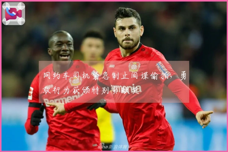 网约车司机紧急制止间谍偷拍，勇敢行为获颁特别贡献奖