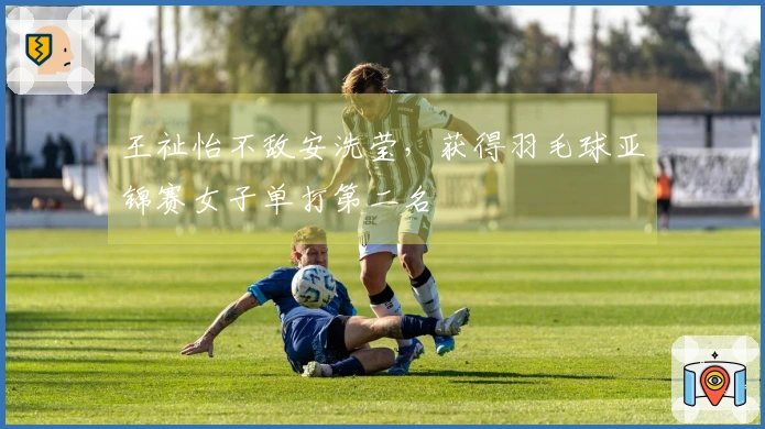 王祉怡不敌安洗莹，获得羽毛球亚锦赛女子单打第二名