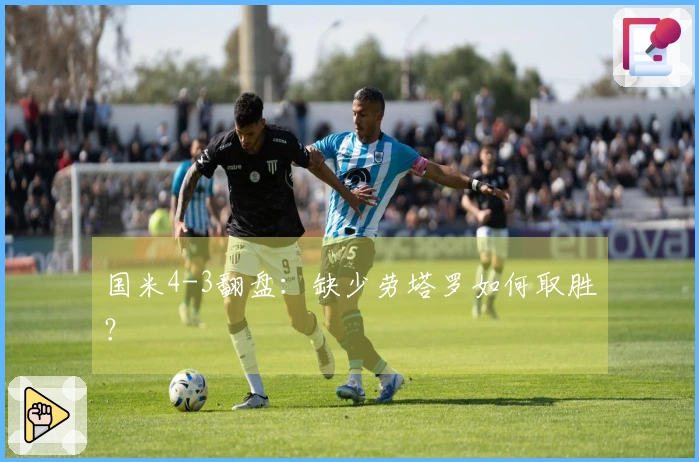 国米4-3翻盘：缺少劳塔罗如何取胜？