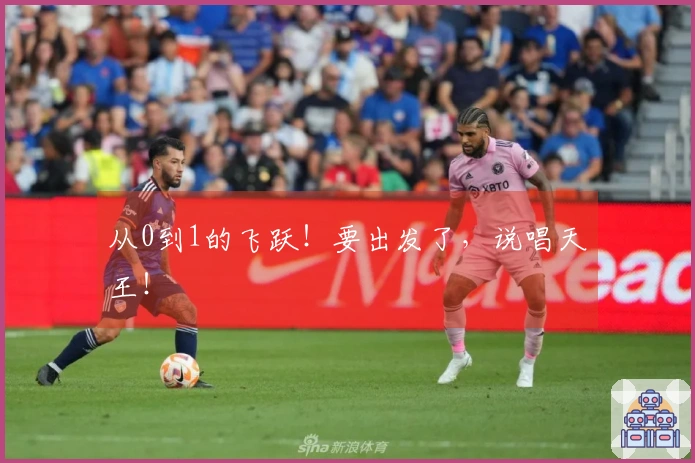 从0到1的飞跃！要出发了，说唱天王！