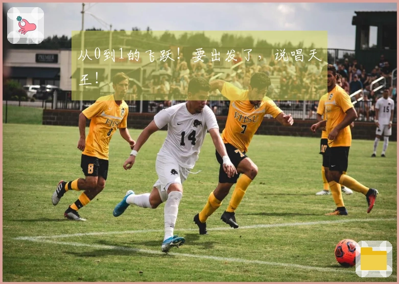 从0到1的飞跃！要出发了，说唱天王！