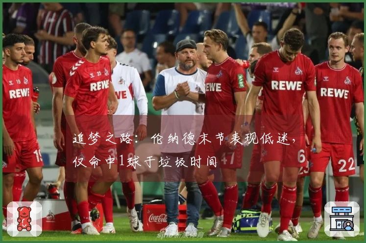 追梦之路：伦纳德末节表现低迷，仅命中1球于垃圾时间