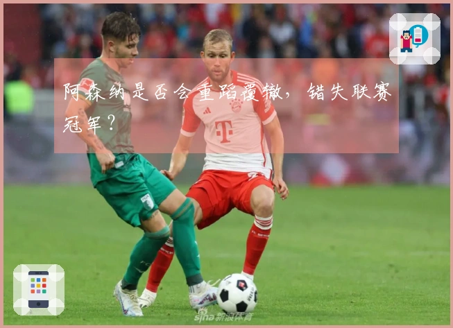 阿森纳是否会重蹈覆辙，错失联赛冠军？